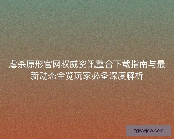 虐杀原形官网权威资讯整合下载指南与最新动态全览玩家必备深度解析
