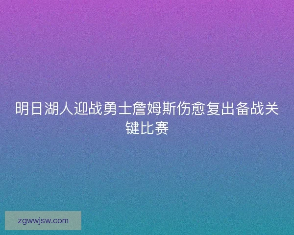 明日湖人迎战勇士詹姆斯伤愈复出备战关键比赛