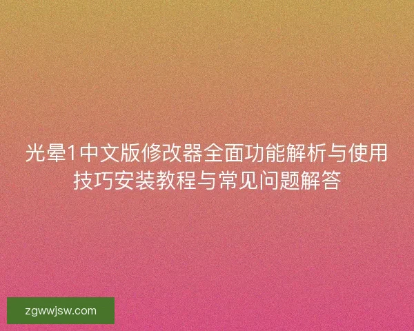 光晕1中文版修改器全面功能解析与使用技巧安装教程与常见问题解答